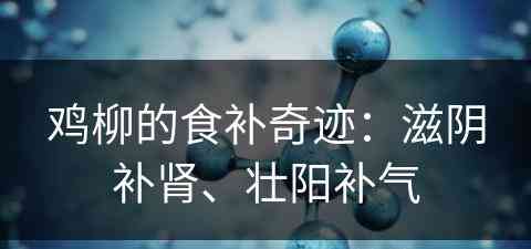 鸡柳的食补奇迹：滋阴补肾、壮阳补气